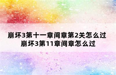 崩坏3第十一章间章第2关怎么过 崩坏3第11章间章怎么过